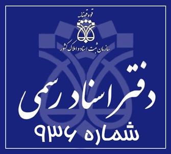 دفتر اسناد رسمی 936 تهران