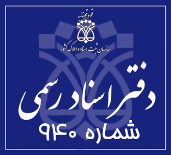 دفتر اسناد رسمی 940 تهران