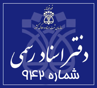 دفتر اسناد رسمی 942 تهران
