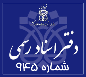 دفتر اسناد رسمی 945 تهران