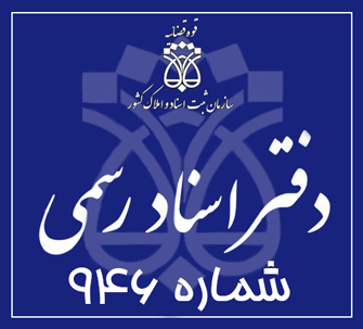 دفتر اسناد رسمی 946 تهران