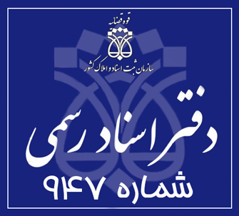 دفتر اسناد رسمی 947 تهران