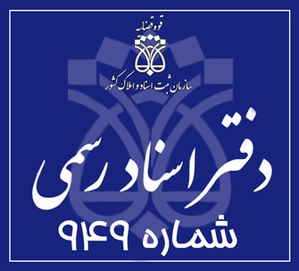 دفتر اسناد رسمی 949 تهران