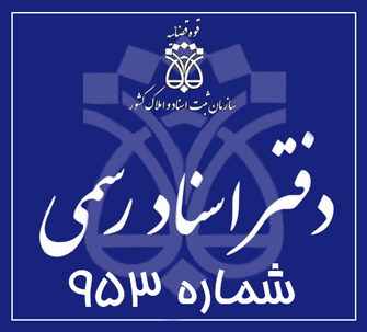 دفتر اسناد رسمی 953 تهران