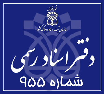 دفتر اسناد رسمی 955 تهران