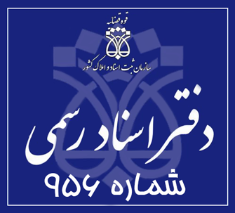 دفتر اسناد رسمی 956 تهران
