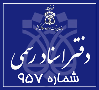 دفتر اسناد رسمی 957 تهران