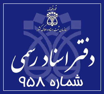 دفتر اسناد رسمی 958 تهران