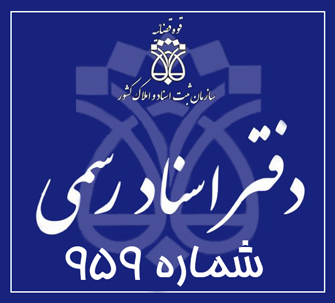 دفتر اسناد رسمی 959 تهران