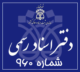 دفتر اسناد رسمی 960 تهران