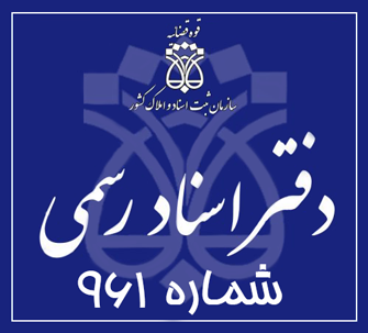 دفتر اسناد رسمی 961 تهران