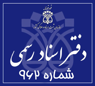 دفتر اسناد رسمی 962 تهران