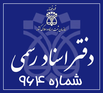 دفتر اسناد رسمی 964 تهران