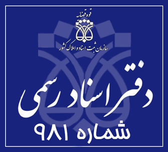 دفتر اسناد رسمی 981 تهران