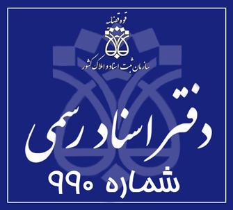 دفتر اسناد رسمی 990 تهران