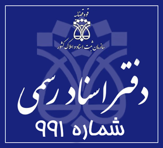 دفتر اسناد رسمی 991 تهران