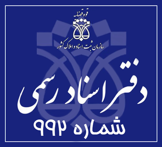 دفتر اسناد رسمی 992 تهران