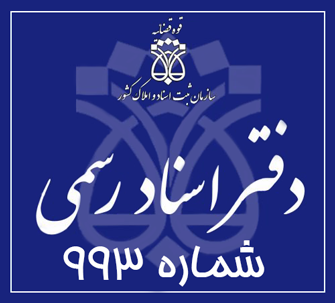 دفتر اسناد رسمی 993 تهران