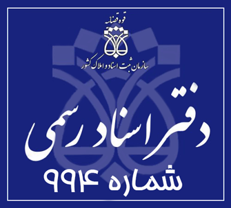 دفتر اسناد رسمی 994 تهران