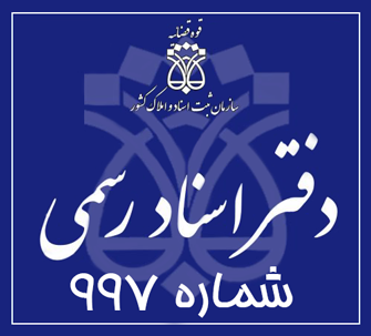 دفتر اسناد رسمی 997 تهران