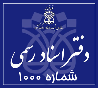 دفتر اسناد رسمی 1000 تهران