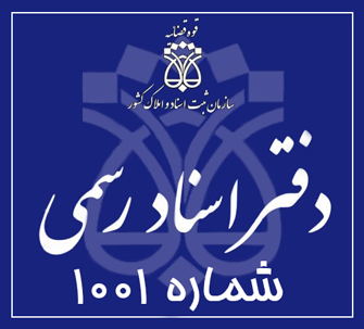 دفتر اسناد رسمی 1001 تهران