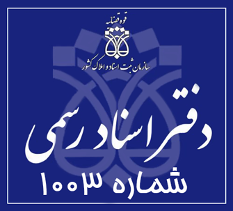 دفتر اسناد رسمی 1003 تهران