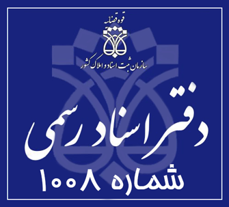 دفتر اسناد رسمی 1008 تهران