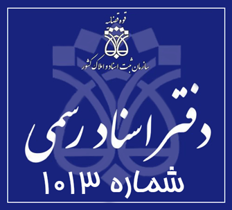 دفتر اسناد رسمی 1013 تهران
