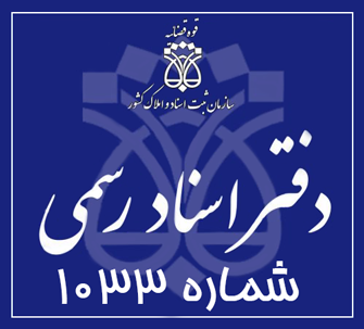 دفتر اسناد رسمی 1033 تهران
