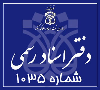 دفتر اسناد رسمی 1035 تهران