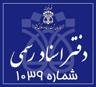 دفتر اسناد رسمی 1039 تهران