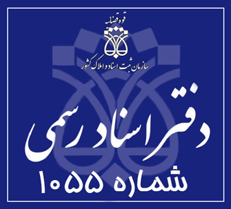 دفتر اسناد رسمی 1055 تهران