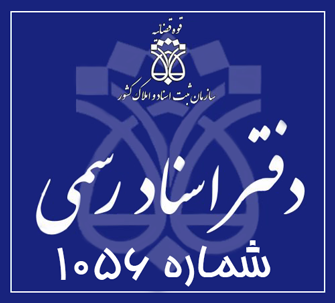 دفتر اسناد رسمی 1056 تهران