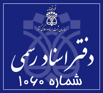 دفتر اسناد رسمی 1060 تهران