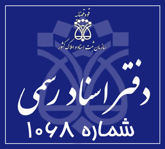 دفتر اسناد رسمی 1068 تهران