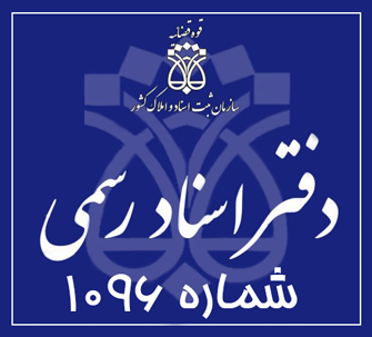 دفتر اسناد رسمی 1096 تهران