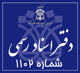 دفتر اسناد رسمی 1102 تهران