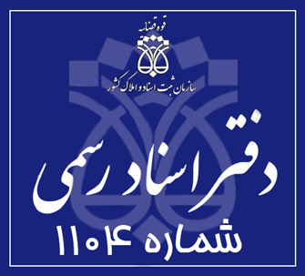 دفتر اسناد رسمی 1104 تهران