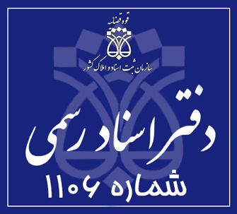 دفتر اسناد رسمی 1106 تهران