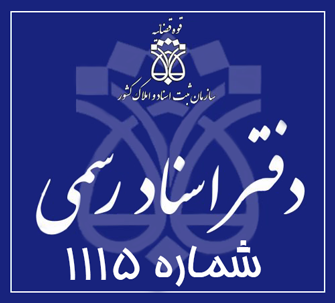 دفتر اسناد رسمی 1115 تهران