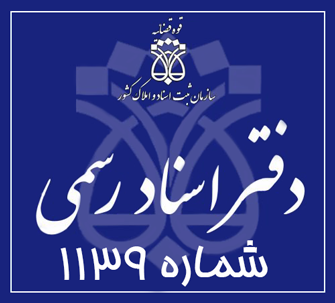 دفتر اسناد رسمی 1139 تهران