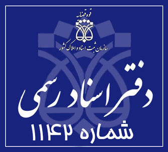 دفتر اسناد رسمی 1142 تهران