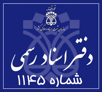 دفتر اسناد رسمی 1145 تهران