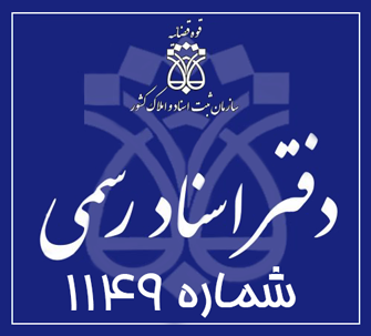 دفتر اسناد رسمی 1149 تهران