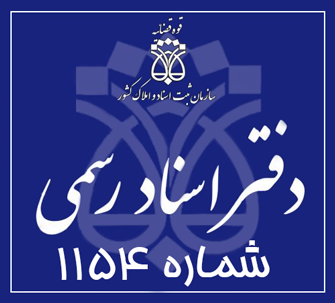 دفتر اسناد رسمی 1154 تهران