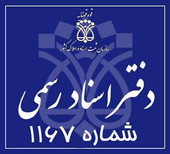 دفتر اسناد رسمی 1167 تهران