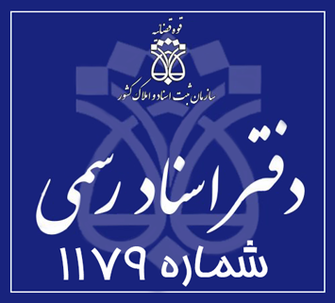 دفتر اسناد رسمی 1179 تهران