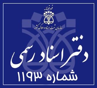 دفتر اسناد رسمی 1193 تهران