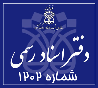 دفتر اسناد رسمی 1202 تهران